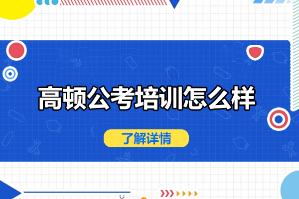 合肥高顿公考培训怎么样