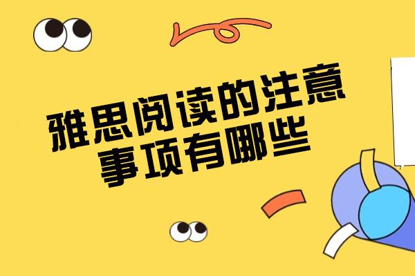 烟台雅思阅读的注意事项有哪些