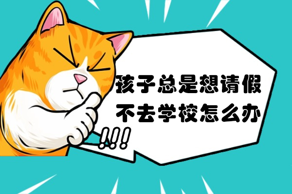 孩子总是想请假不去学校怎么办