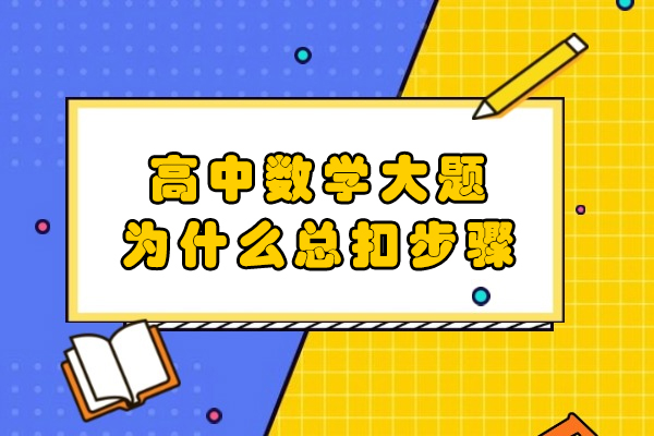高中数学大题为什么总扣步骤