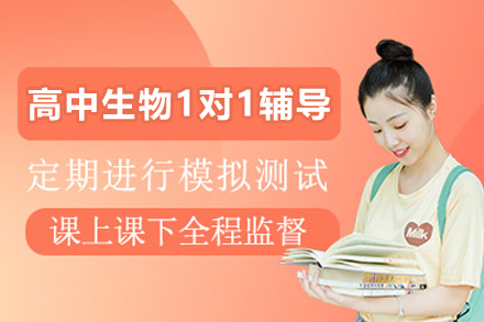 遵义高中生物1对1辅导班