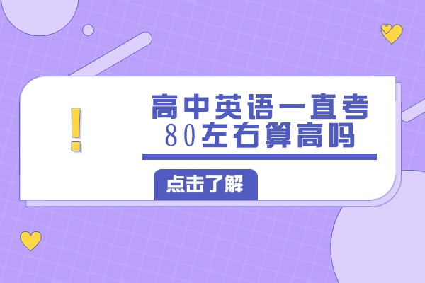 高中英语一直考80左右算高吗