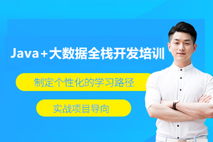 深圳Java+大数据全栈开发培训课程