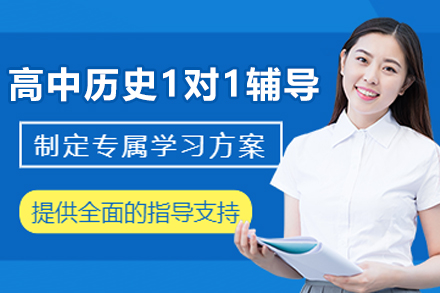遵义高中历史1对1辅导班