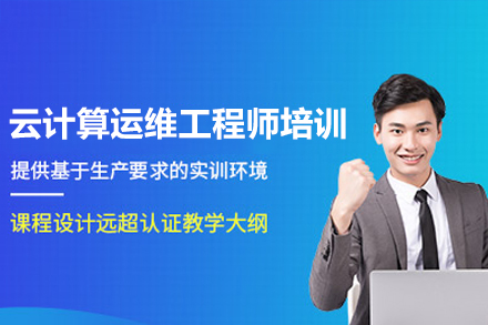 深圳云计算运维工程师培训课程