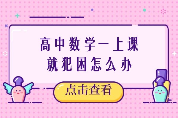 高中数学一上课就犯困怎么办