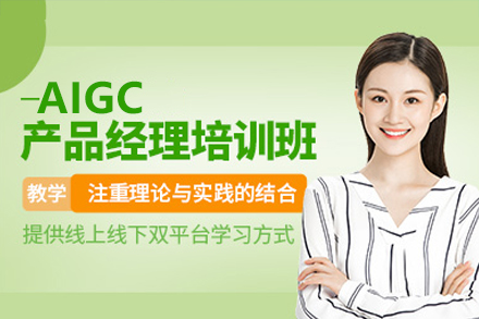 深圳AIGC产品经理培训课程