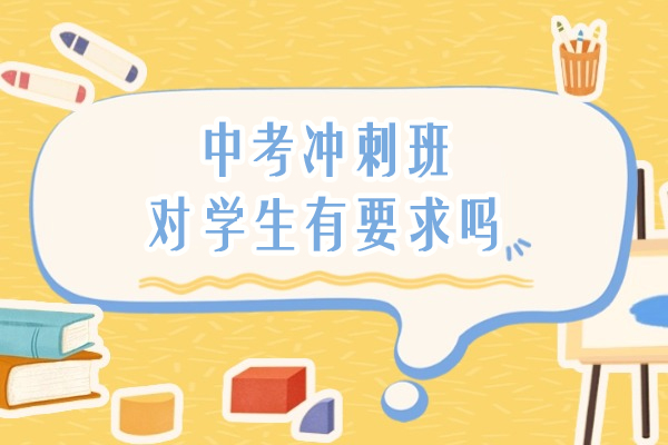 中考冲刺班对学生有要求吗