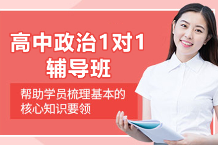 遵义高中政治1对1辅导班