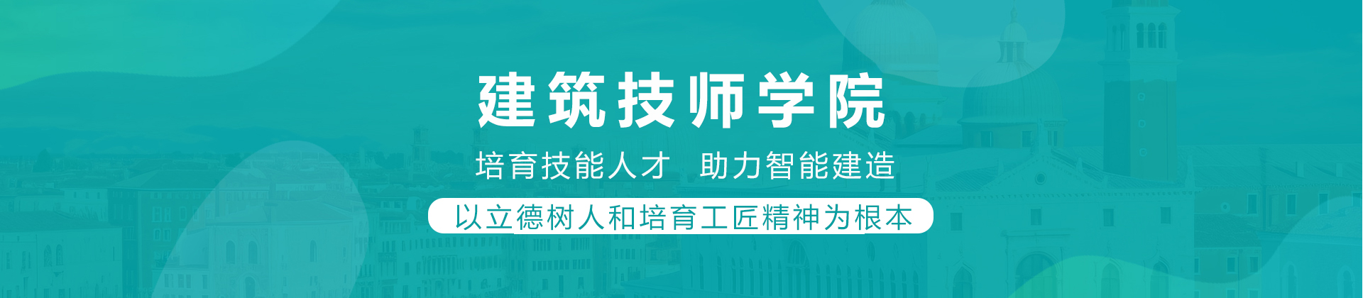 重庆建筑技师学院
