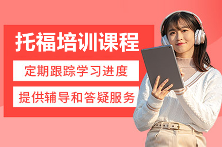 深圳托福培训课程