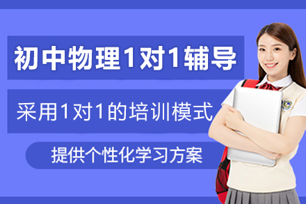 遵义初中物理1对1辅导班
