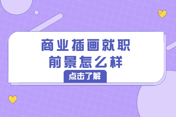 西安商业插画就职前景怎么样-如何