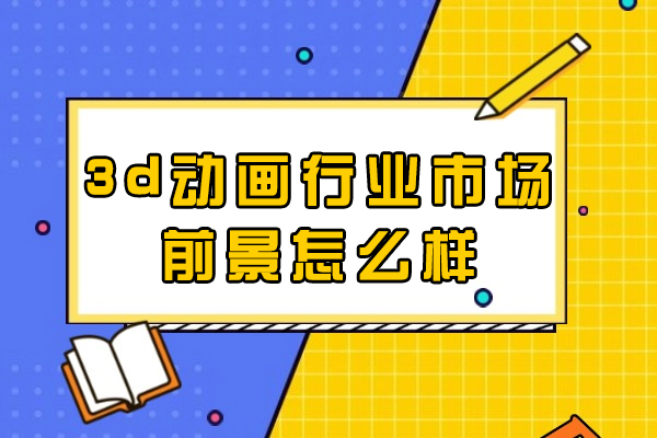 西安3d动画行业市场前景怎么样