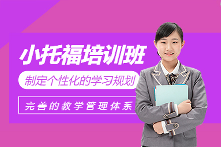 深圳小托福培训课程