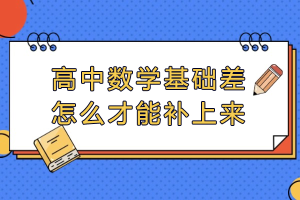 西安高中数学基础差怎么才能补上来