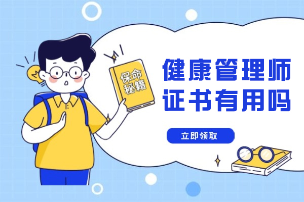 福州健康管理师证书有用吗-健康管理师证怎么考