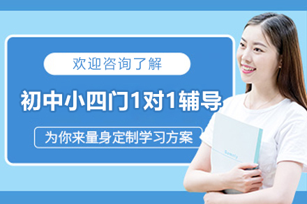 遵义初中小四门1对1辅导班