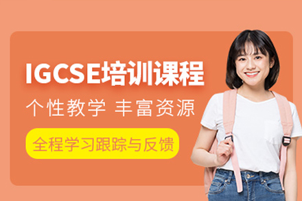 深圳IGCSE培训课程
