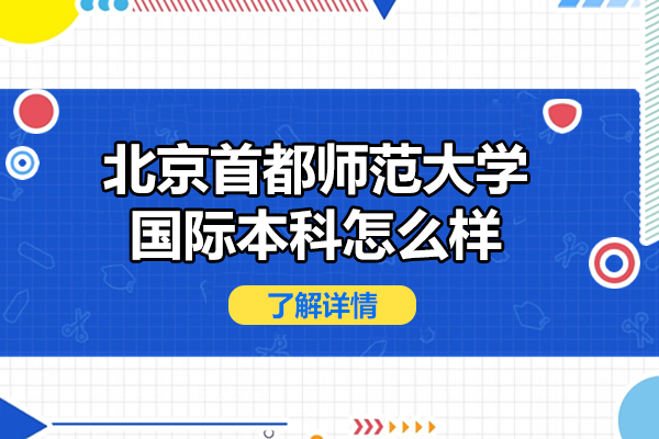 北京首都师范大学国际本科怎么样