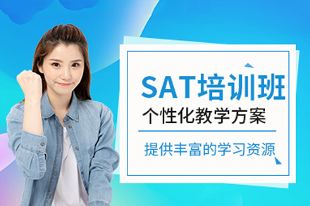 深圳SAT培训课程