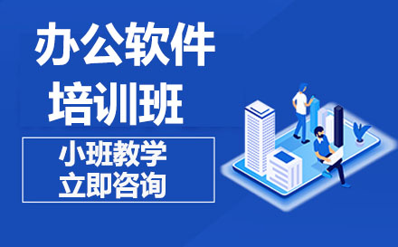 青岛办公软件培训班