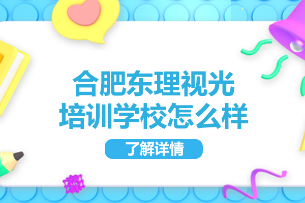 合肥东理视光培训学校怎么样