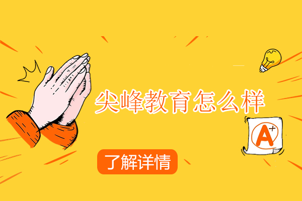 武汉尖峰教育怎么样