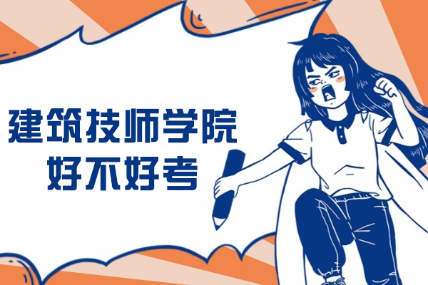 重庆建筑技师学院考试难度解析与教学特色全景透视