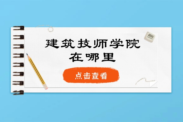 重庆建筑技师学院校区位置与王牌专业深度解析