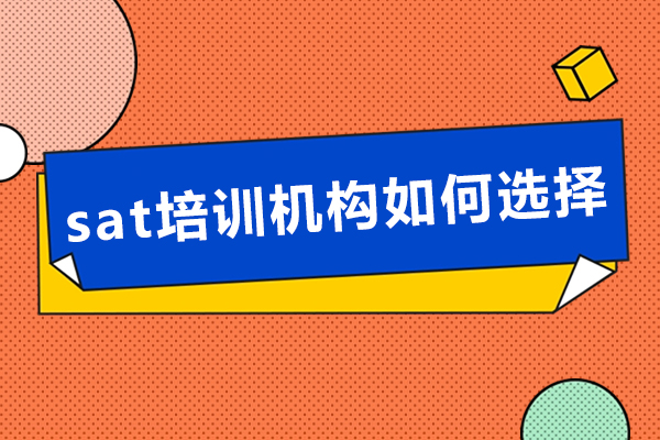 深圳SAT培训机构选择权威解析：五大维度避坑指南