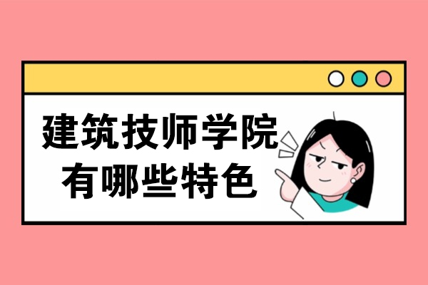 重庆建筑技师学院专业特色解析与择校指南