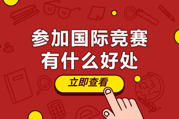 国际竞赛五大核心优势解析：从学术提升到职业发展