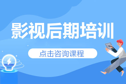 青岛影视后期培训班