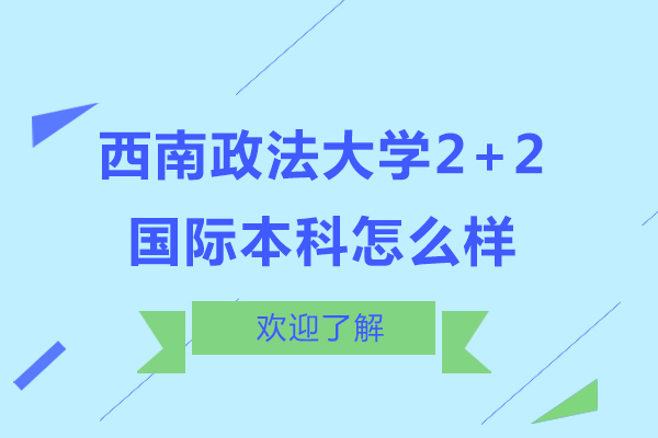 揭秘西南政法大学2+2国际本科的6大核心优势