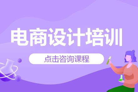 青岛电商设计培训班