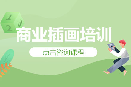 青岛商业插画培训班