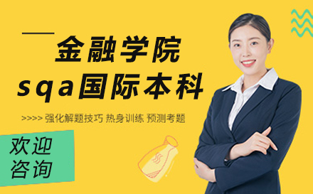 广东金融学院SQA国际本科