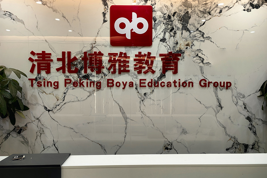 上海清北博雅教育