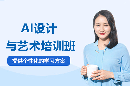 AI设计与艺术培训班