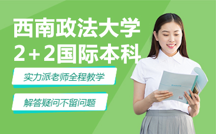 北京新博雅西南政法大学2+2国际本科