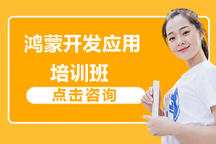 纯血鸿蒙开发应用培训班
