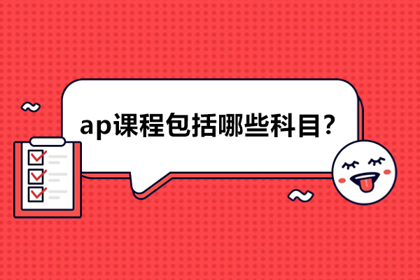 AP课程全解析：38门科目选择指南与学习策略
