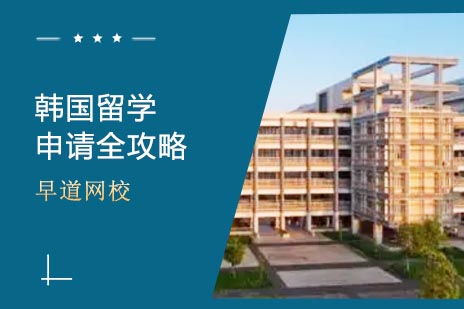 韩国名校申请指南：语言要求与费用解析