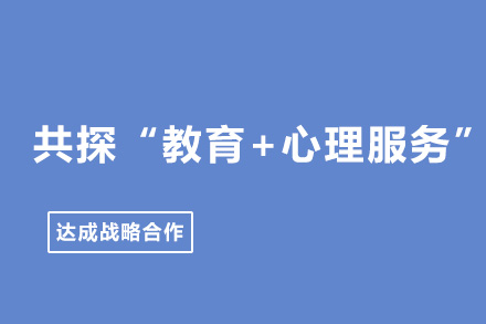 南宁创联携手绿萝心数 打造教育心理服务新模式