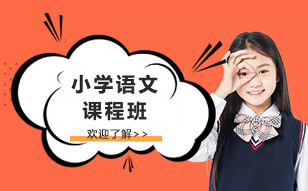 上海小学语文班