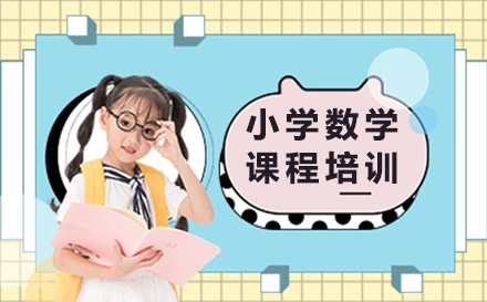 上海小学数学课程培训班