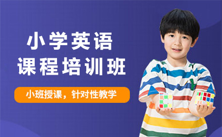 上海小学英语课程培训班