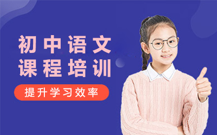 上海初中语文课程培训班