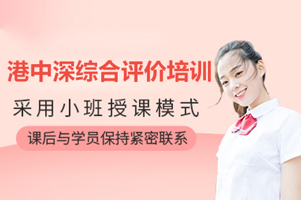 港中深综合评价培训班